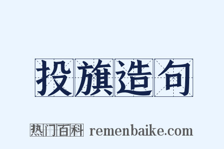 投旗造句是什么意思的图片